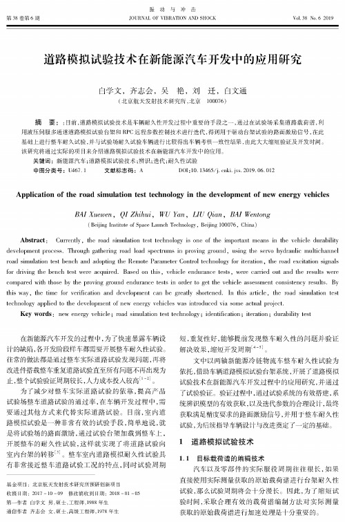 道路模拟试验技术在新能源汽车开发中的应用研究