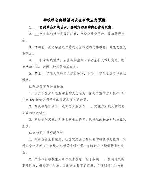 学校社会实践活动安全事故应急预案(3篇)