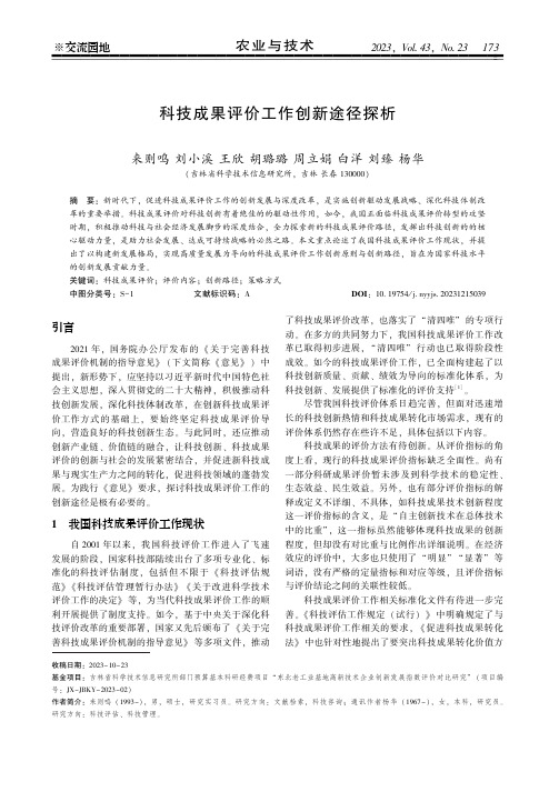 科技成果评价工作创新途径探析