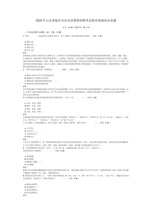 2019年山东省临沂市沂水县教师招聘考试教育基础知识真题(含答案解析)