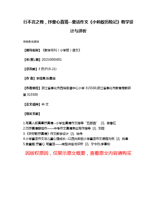 行不言之教，抒童心真情--童话作文《小蚂蚁历险记》教学设计与评析