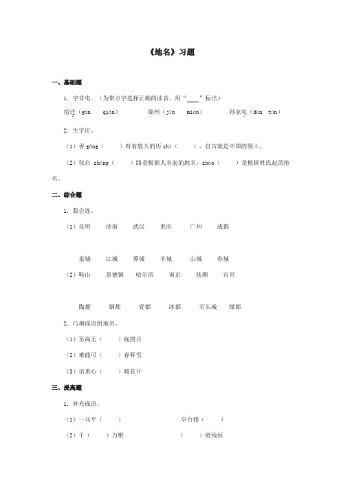 最新审定北师大版小学语文四年级上册《地名》习题第1课时(精编)