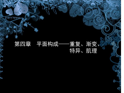 第四章平面构成——重复、渐变、特异、肌理