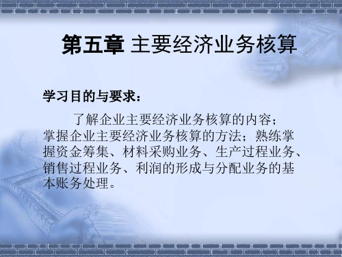 基础会计 5主要经济业务的核算 武汉理工.ppt