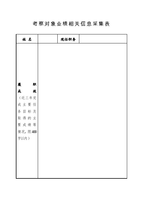 考察对象业绩相关信息采集表(样表)