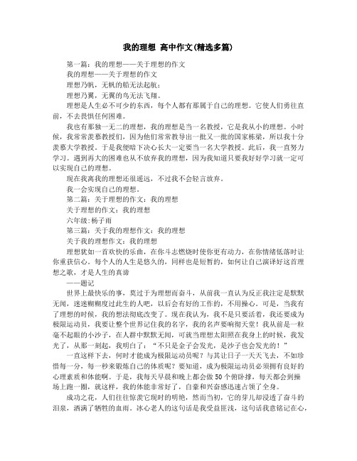 我的理想 高中作文(精选多篇)