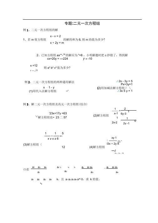 二元一次方程组培优竞赛专题讲解