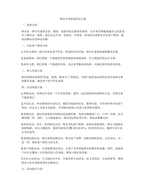 驿站开业策划活动方案