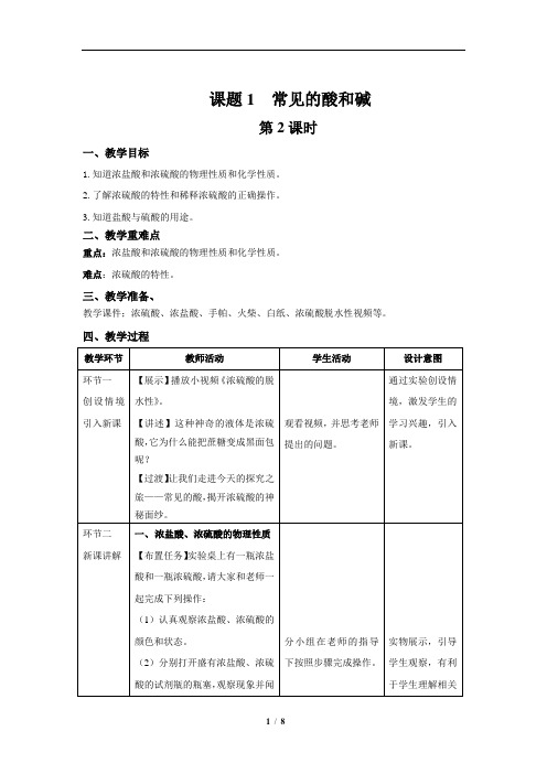 常见的酸和碱+第2课时+精品教案