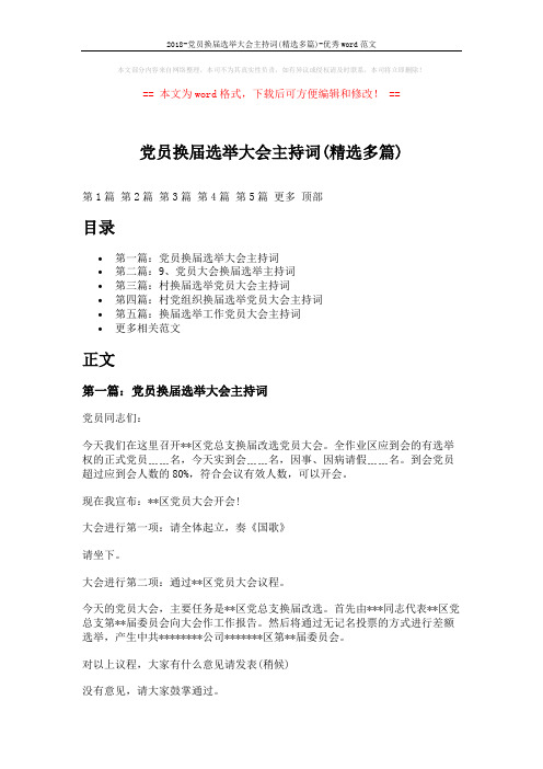 2018-党员换届选举大会主持词(精选多篇)-优秀word范文 (14页)