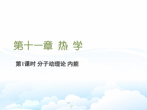 高三物理一轮复习优质课件3：11.1 分子动理论 内能