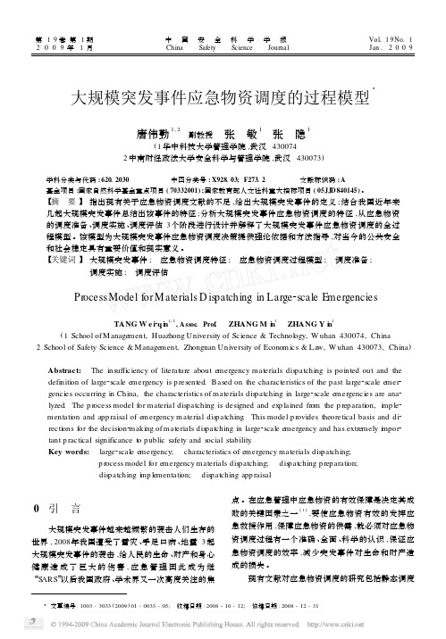 大规模突发事件应急物资调度的过程模型