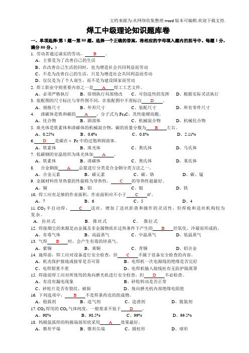 中级焊工理论知识试题带答案2(供参考)