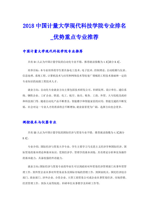 中国计量大学现代科技学院专业排名_优势重点专业推荐