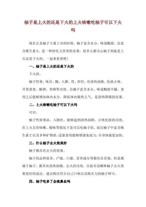 柚子是上火的还是下火的 上火咳嗽吃柚子可以下火吗