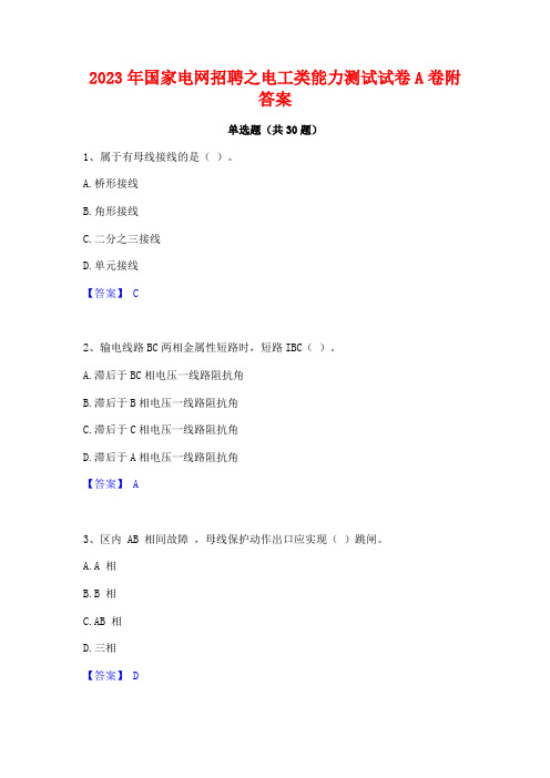 2023年国家电网招聘之电工类能力测试试卷A卷附答案