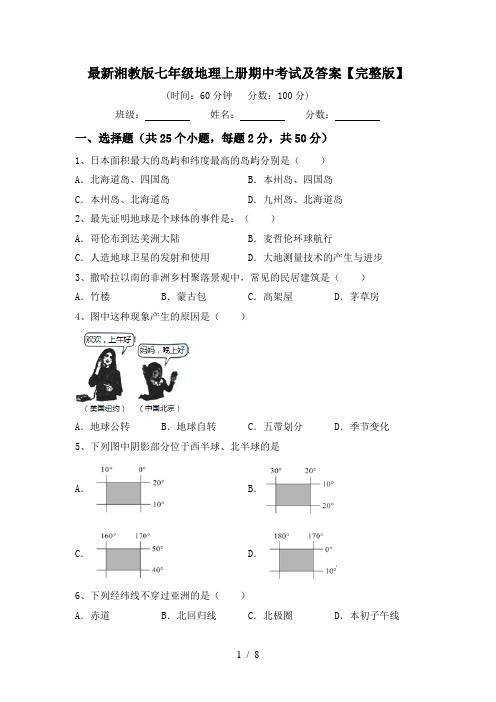 最新湘教版七年级地理上册期中考试及答案【完整版】