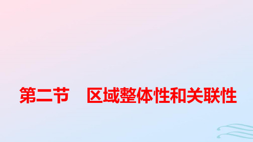 新教材高中地理第1章第2节区域整体性和关联性pptx课件新人教版选择性必修2