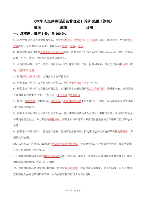 2019版中华人民共和国药品管理法培训试题(答案)