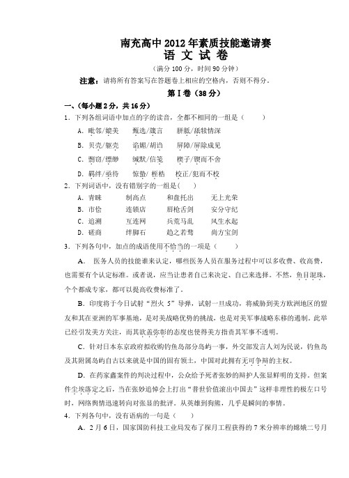 南充高中素质技能邀请赛语文试题