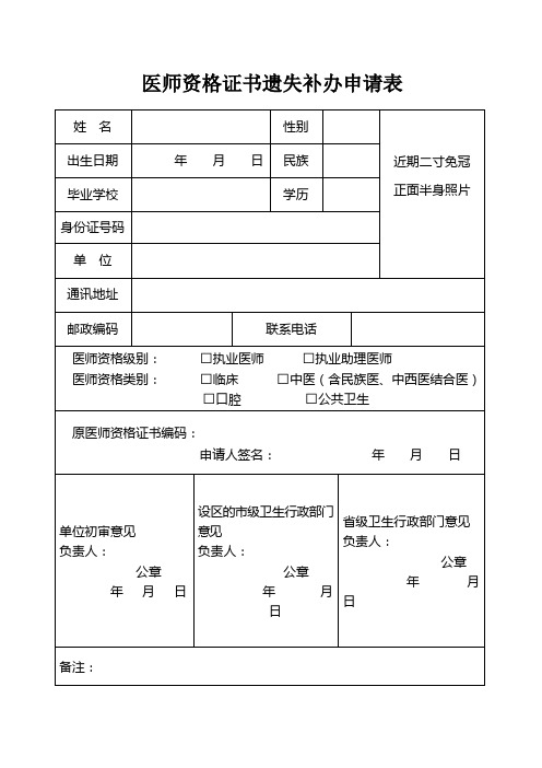 医师资格证书遗失补办申请表