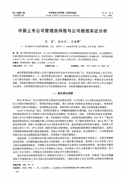 中国上市公司管理层持股与公司绩效实证分析