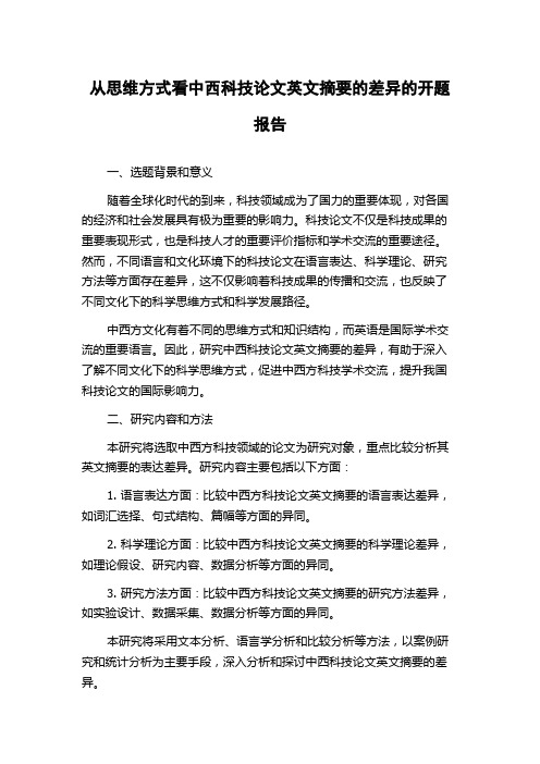 从思维方式看中西科技论文英文摘要的差异的开题报告