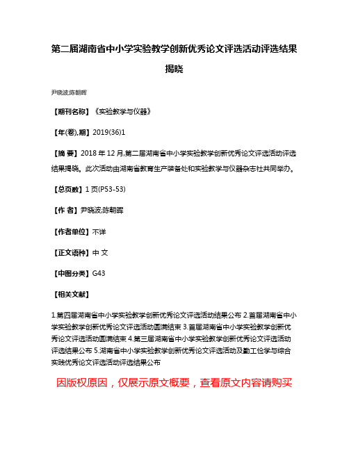 第二届湖南省中小学实验教学创新优秀论文评选活动评选结果揭晓