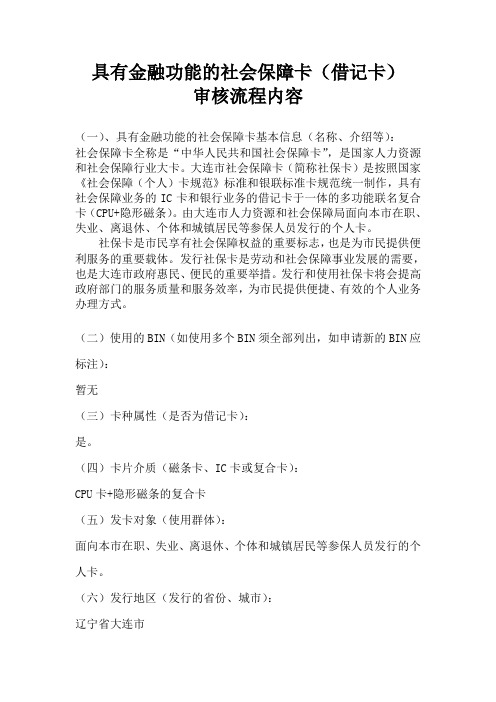 具有金融功能的社会保障卡(借记卡)审核流程内容