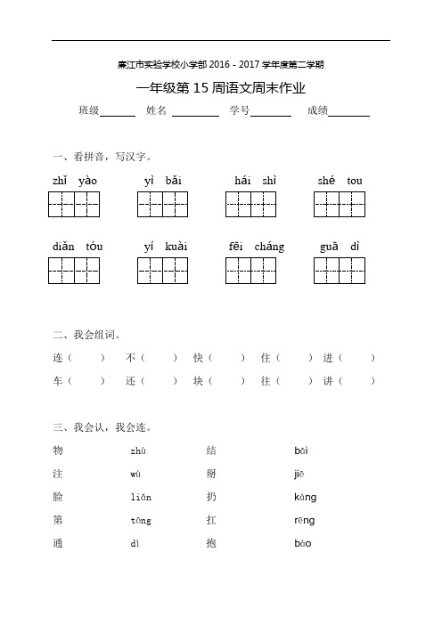 一年级下册语文第15周周末作业∣人教(部编版)