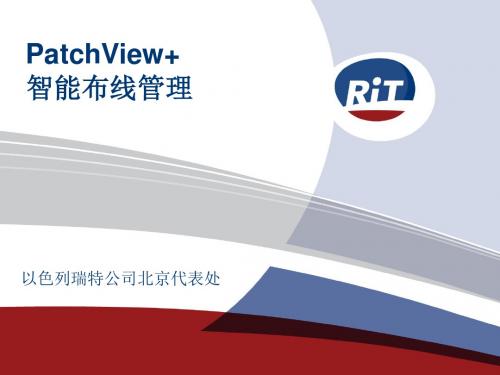 6.PatchView+智能布线管理系统