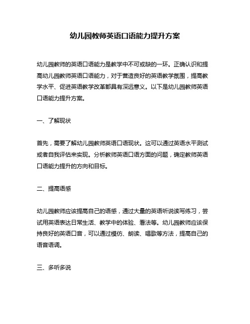 幼儿园教师英语口语能力提升方案