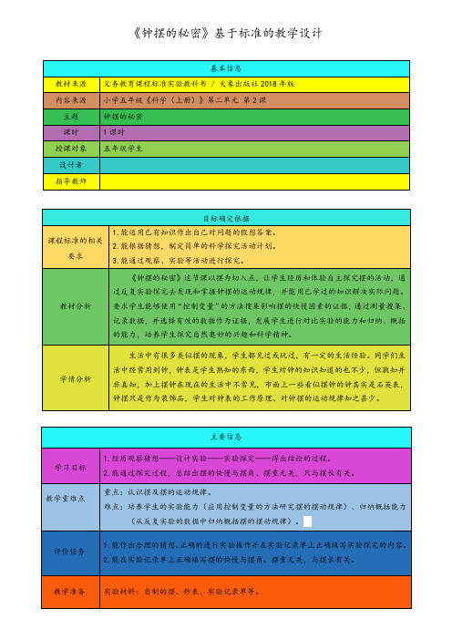 钟摆的秘密 基于标准的教学设计