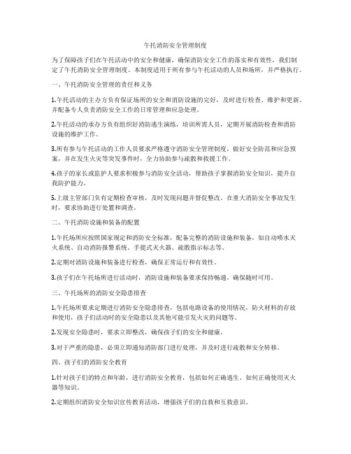 午托消防安全管理制度