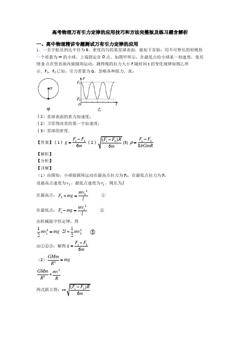 高考物理万有引力定律的应用技巧和方法完整版及练习题含解析
