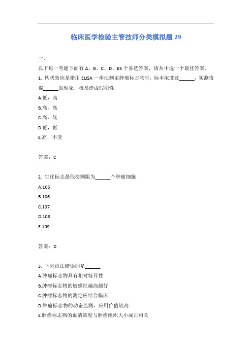 临床医学检验主管技师分类模拟题29