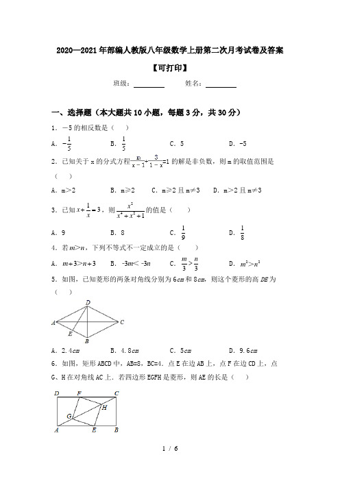 2020—2021年部编人教版八年级数学上册第二次月考试卷及答案【可打印】