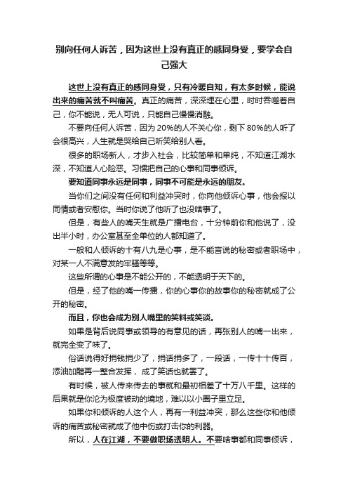 别向任何人诉苦，因为这世上没有真正的感同身受，要学会自己强大