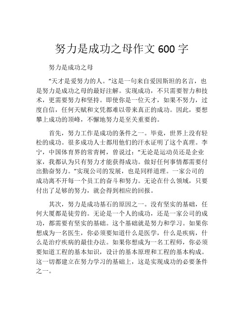 努力是成功之母作文600字