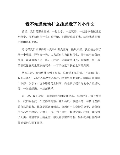 我不知道你为什么疏远我了的小作文