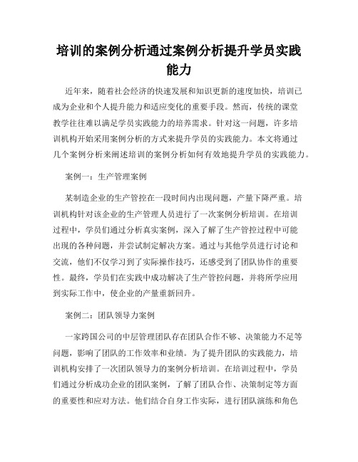 培训的案例分析通过案例分析提升学员实践能力