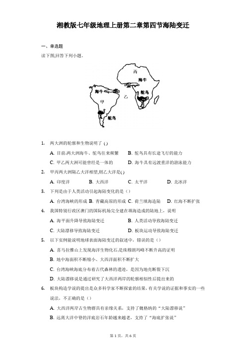 湘教版七年级地理上册第二章第四节海陆变迁-自定义类型