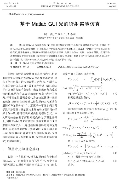 基于Matlab GUI光的衍射实验仿真