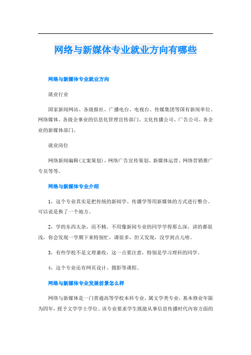 网络与新媒体专业就业方向有哪些