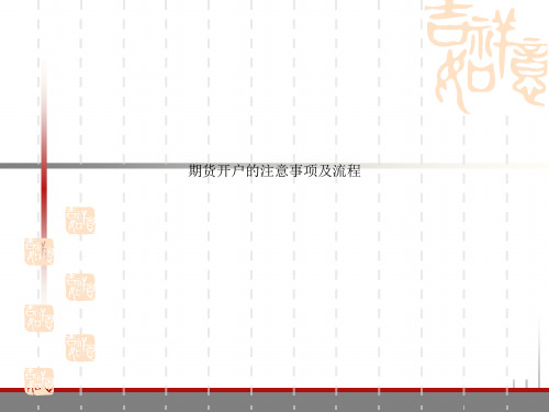 期货开户的注意事项及流程