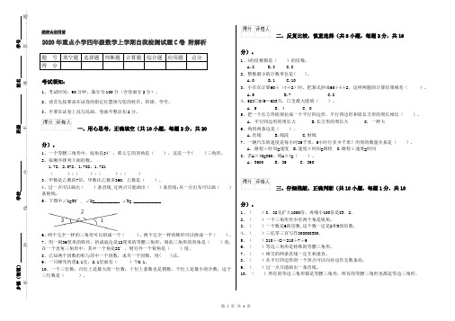 2020年重点小学四年级数学上学期自我检测试题C卷 附解析