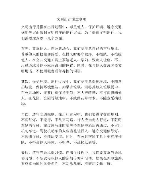 文明出行注意事项