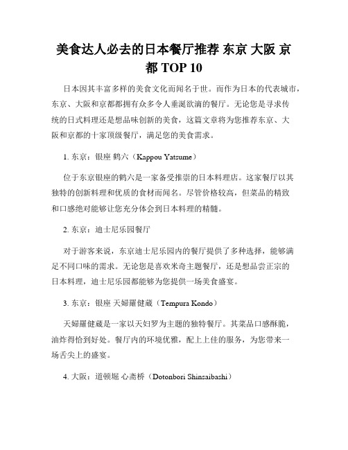 美食达人必去的日本餐厅推荐 东京 大阪 京都TOP 10