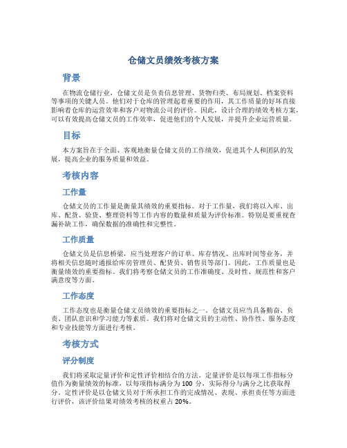 仓储文员绩效考核方案