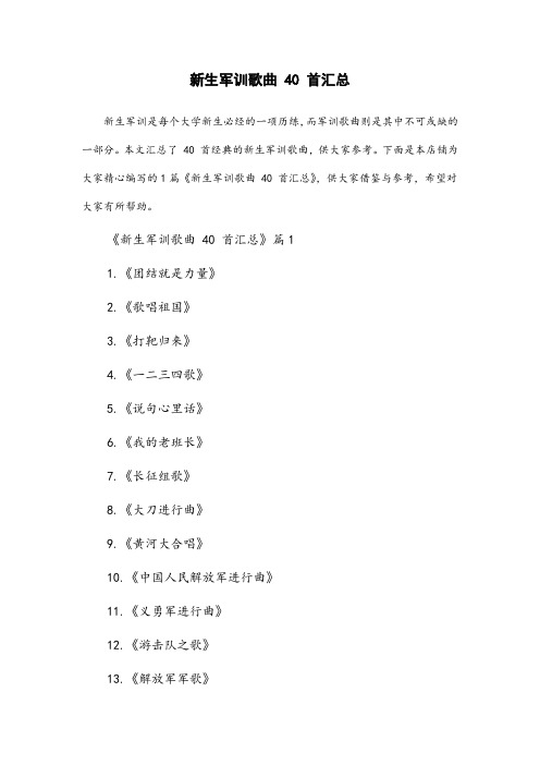 新生军训歌曲40首汇总